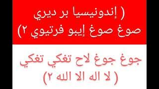 INDONESIA RAYA VERSI ABU TUROB