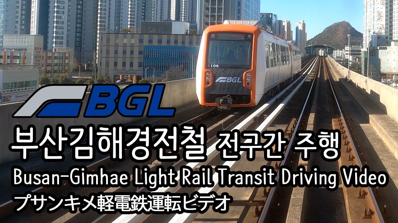 [4K] 부산김해경전철 BGL 사상역 ➝ 가야대역 전구간 주행 영상