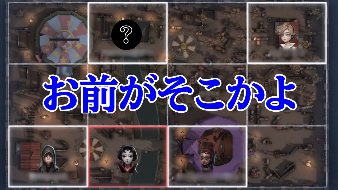 まさかのサバイバーが橋上に湧いた