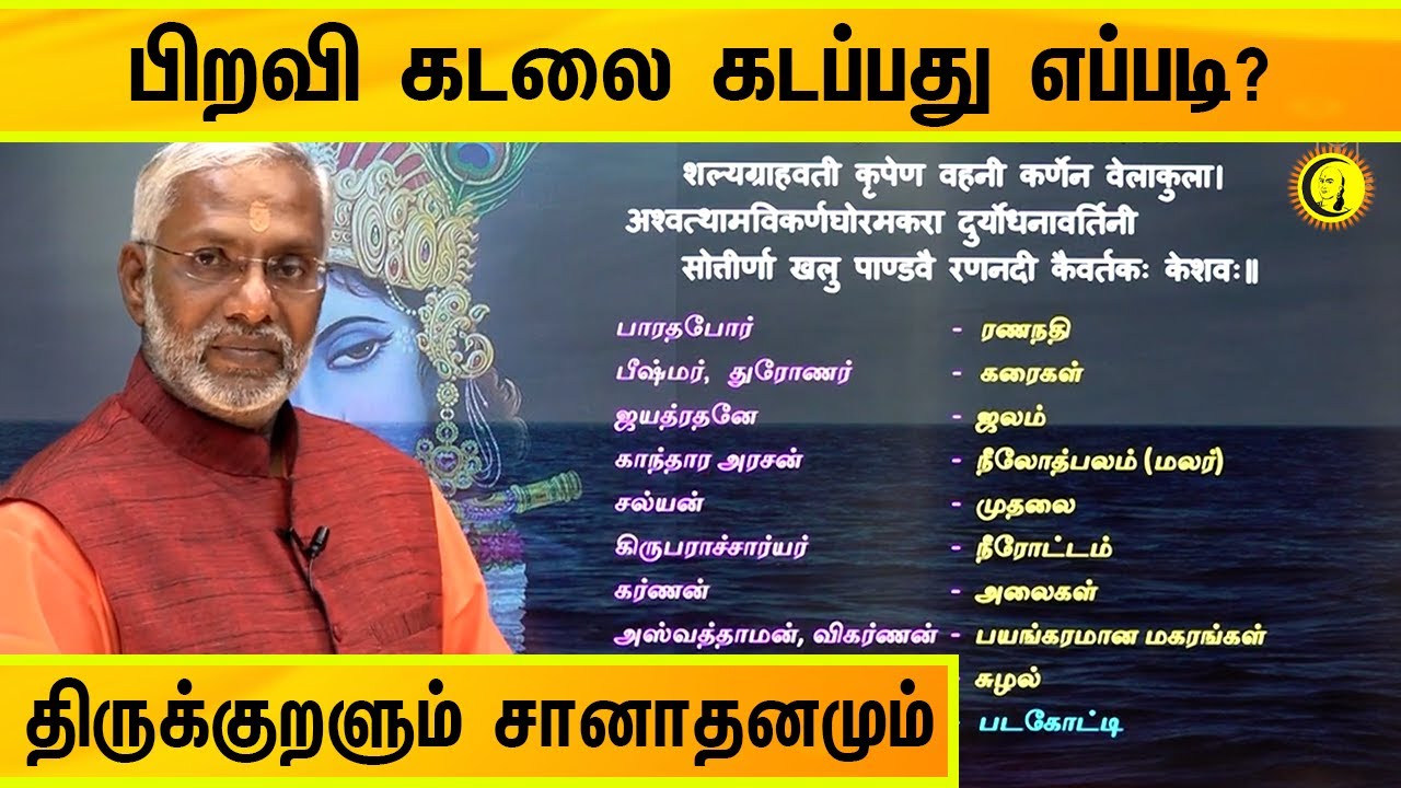 பிறவி கடலை கடப்பது எப்படி? திருக்குறளும் சானாதனமும் | Swamy Ramakrishnananda on Thirukkural