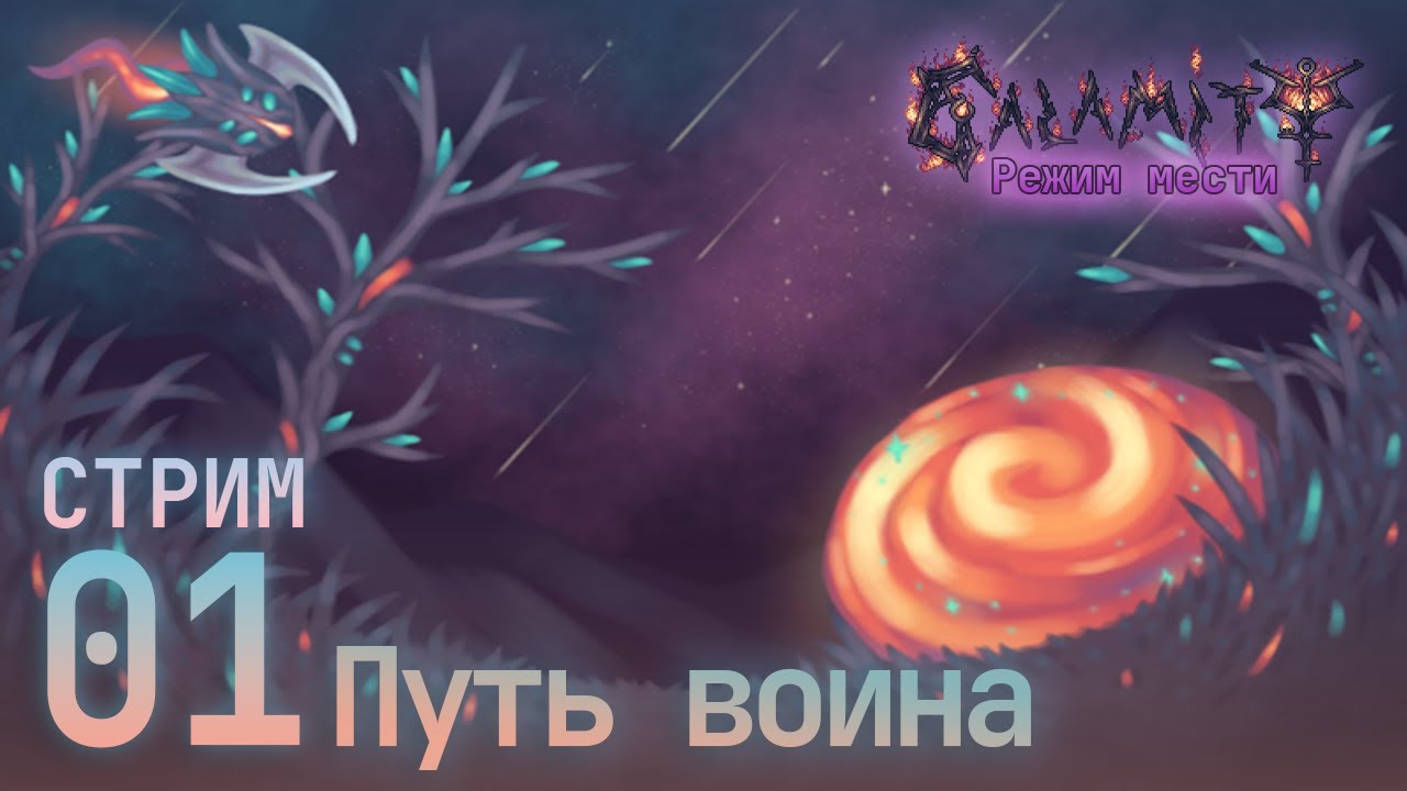 Воин начинает своё приключение!| Каламити мод, Террария - YouTube