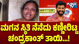 ಮಗನ ಸ್ಥಿತಿ ನೆನೆದು ಕಣ್ಣೀರಿಟ್ಟ ಚಂದ್ರಕಾಂತ್ ತಾಯಿ...! | Actor Chandrakanth | Pavitra Jayaram | Public TV