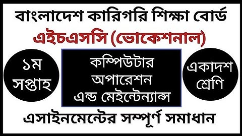 HSC Vocational Computer Operation Assignment | এইচএসসি ভোকেশনাল কম্পিউটার অপারেশন এ্যাসাইনমেন্ট