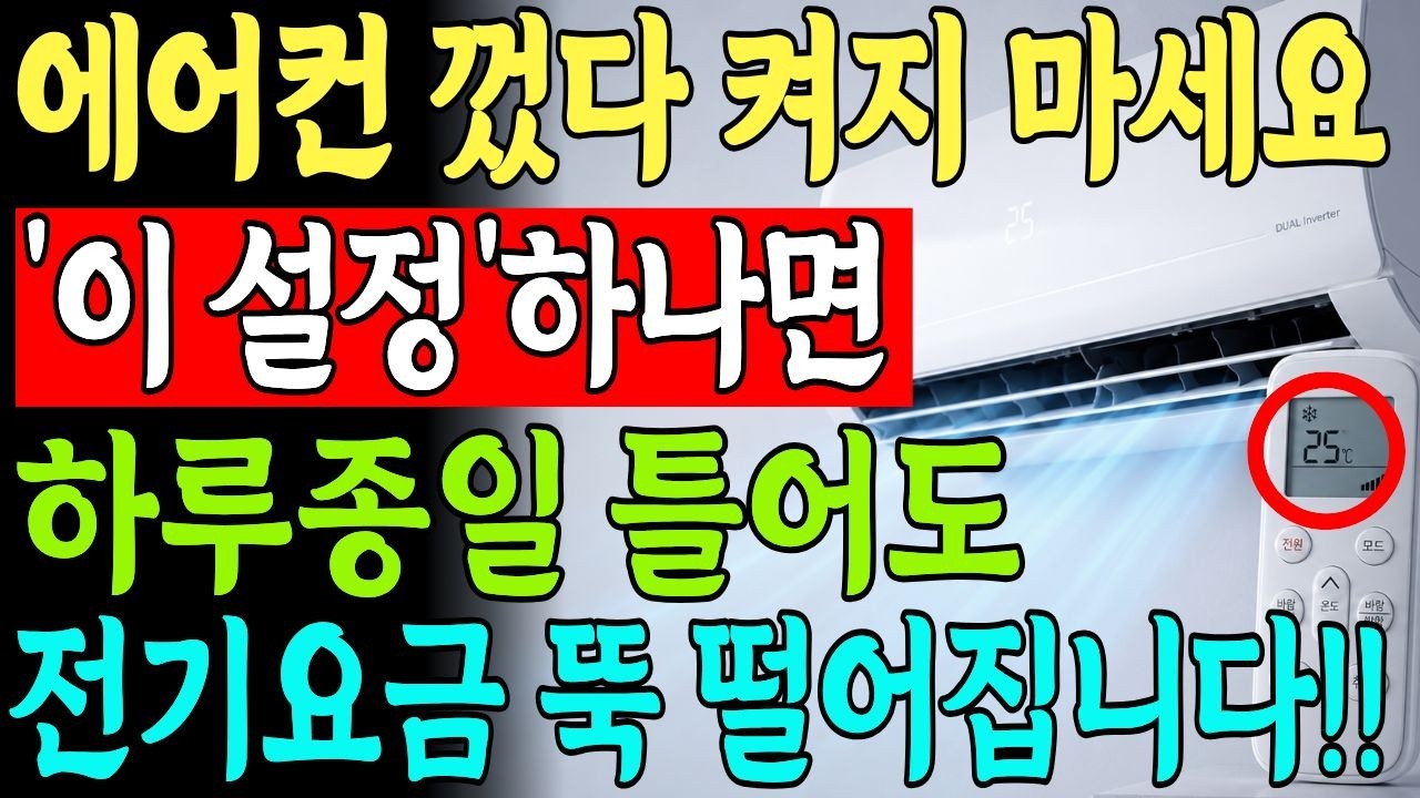 에어컨 껐다 켰다 하지 마세요! 에어컨 전기요금은 이렇게 해야 뚝 떨어져요~ 신청해야 받는 정부지원금 3가지까지 모두 알려드려요!