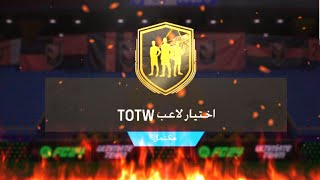 تحدي بناء التشكيلات (+88) ( اختیار لاعب TOTW ) فيفا 24 | FC24