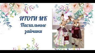 Итоги по МК Пасхальные Зайчики