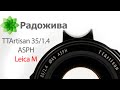 Обзор TTArtisan 35mm F/1.4 DJ-OPTICAL ASPH (под байонет Leica M-mount) с примерами фотографий