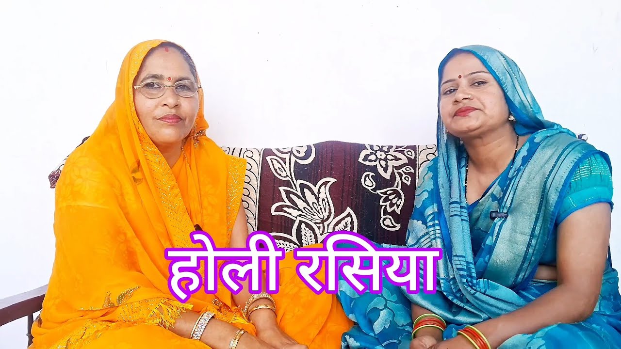 होली के मजेदार रसिया🤣🤣 एक बार जरूर सुनें तभी मजा आएगा न्यू रसिया 2026 #rasiya #holi #ytviral 