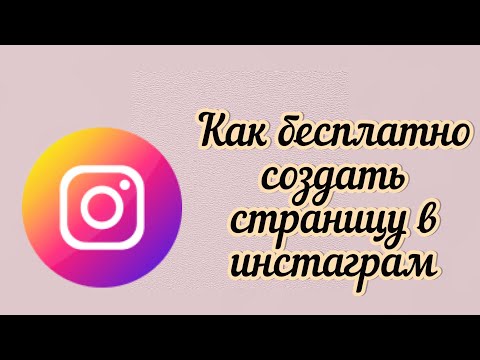 Как быстро и бесплатно создать страницу в инстаграм без номера телефона и электронной почты