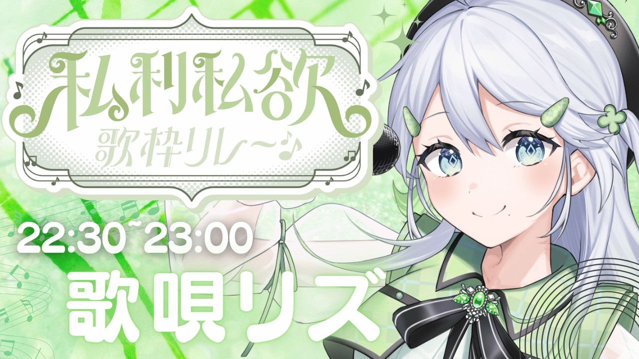 【#私利私欲歌枠リレー】第3回になっても、まだまだ強欲な主催で締めましょう!【#歌唄リズ |Vsinger】