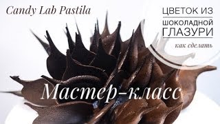 Мастер-класс: как сделать цветок из шоколадной глазури? PASTILA.BY Мастер-класс: как сделать цветок из шоколадной глазури? PASTILA.BY