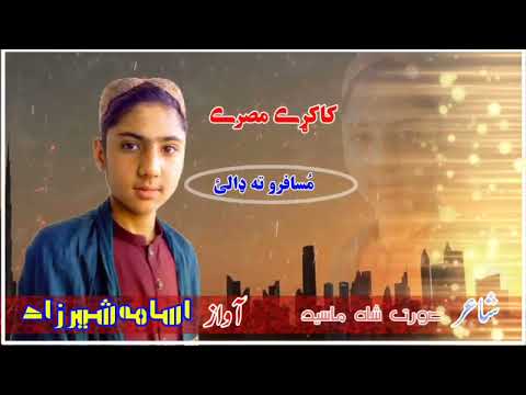 غږ اسامه شیرزاد شاع صوذت شاه ماسید کاکړی مصرے 2022