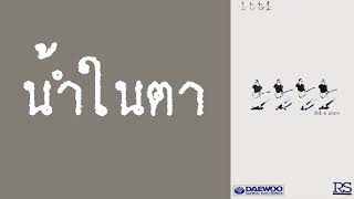 อิทธิ พลางกูร - น้ำในตา  (พ.ศ.2539)