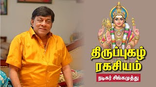 Singamuthu | சிலிர்க்க வைக்கும் Arunagirinathar சரிதம் | திருப்புகழ் பிறந்த கதை | Thiruppugazh