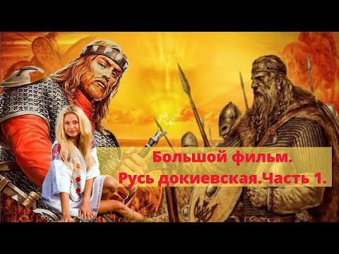 Большой фильм История Руси докиевской Часть 1