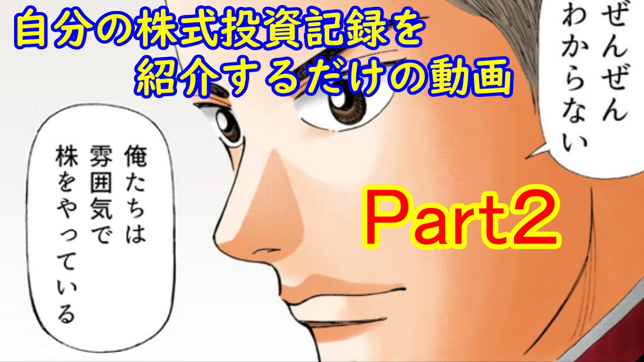 株式投資part2 Youtube