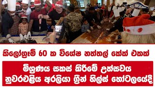 කිලෝග්රෑම් 60 ක විශේෂ නත්තල් කේක් එකක් | මිශ්රණය සකස් කිරීමේ උත්සවය