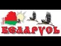 Белоруссия, Будем Жить Сергей Косточко Храм Христа Спасителя
