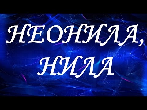 Значение имени Неонила, Нила. Женские имена и их значения