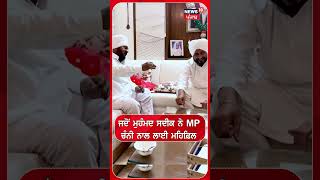 ਜਦੋਂ ਮੁਹੰਮਦ ਸਦੀਕ ਨੇ MP ਚੰਨੀ ਨਾਲ ਲਾਈ ਮਹਿਫ਼ਿਲ | #shorts | N18S