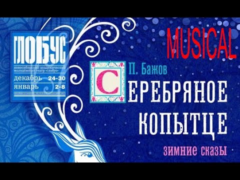 Серебряное Копытце. Мюзикл