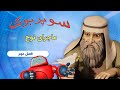 نوح و کشتی - سوپربوک - فصل دوم - قسمت نهم