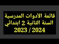 قائمة الأدوات المدرسية السنة الثانية ابتدائي