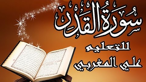 تلاوة سورة القدر بصوت ملائكي