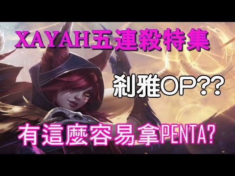 新英雄正式登場 XAYAH國外玩家五連殺特集 剎雅拿PENTA有這麼容易嗎?