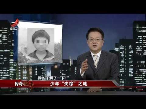 传奇故事 少年 失踪 之谜0616 Youtube 传奇故事 少年 失踪 之谜0616 Youtube