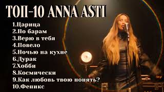 ТОП-10: ANNA ASTI | Лучшие хиты ANNA ASTI 2024