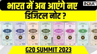 Digital Currency - भारत में अब आएंगे नए डिजिटल नोट  G20 Summit 2023