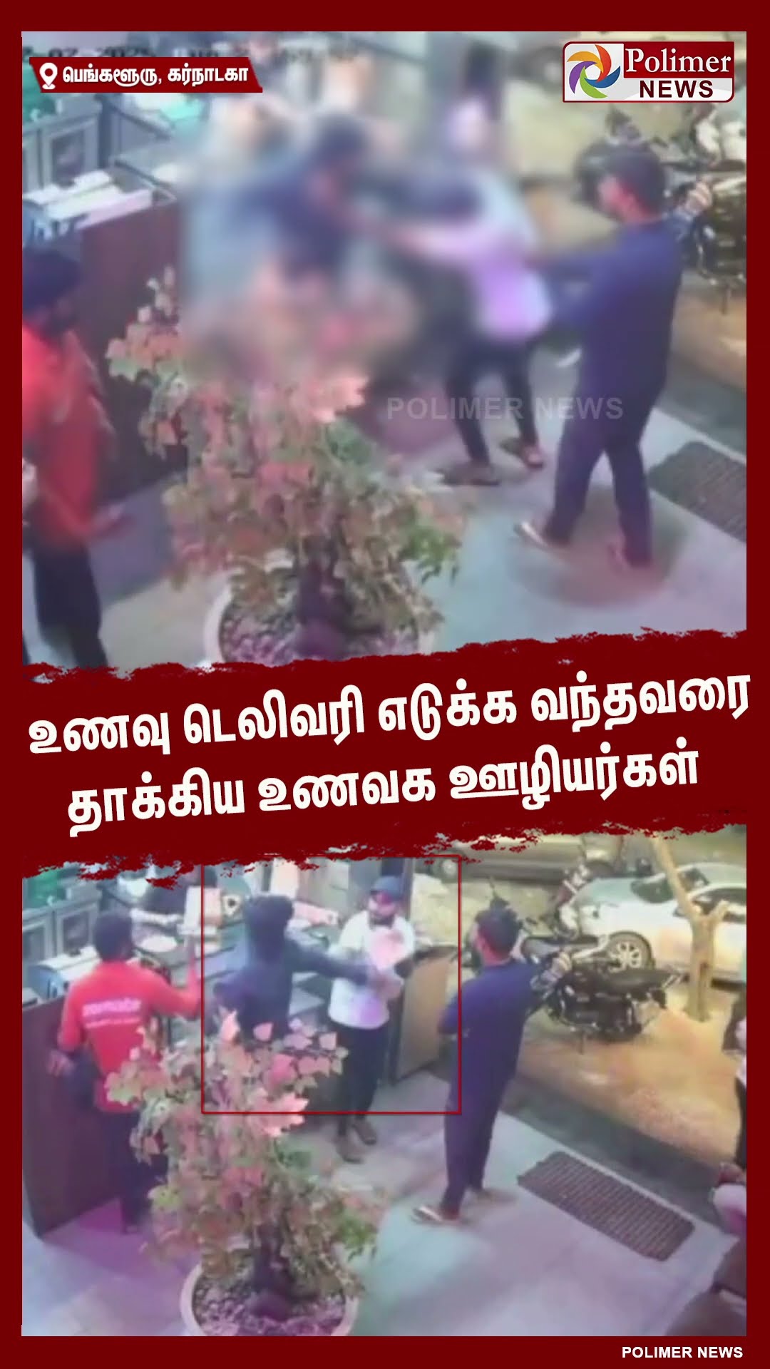 உணவு டெலிவரி எடுக்க வந்தவரை தாக்கிய உணவக ஊழியர்கள்..#shorts | #deliveryboy | #attack | #cctv