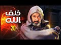 مسلسل خلف الله بطولة نور الشريف صبا مبارك مي سليم الحلقة 20 مسلسل خلف الله بطولة نور الشريف صبا مبارك مي سليم الحلقة 20