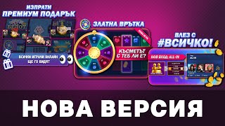 🆕 Нова версия в Belot.BG | Нова игра | Виж всички екстри 🆕 screenshot 3