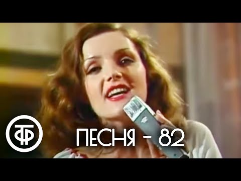 Песня - 82. 1 Часть