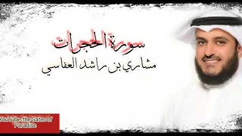 القرآن الكريم.. سورة الحجرات |alhujurat.. بصوت واضح ودقة عالية.. الشيخ (مشاري العفاسي)