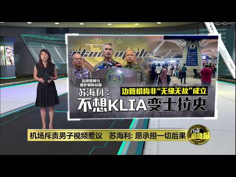 机场斥责男子视频惹议 苏海利: 愿承担一切后果 | 八点最热报 01/10/2026