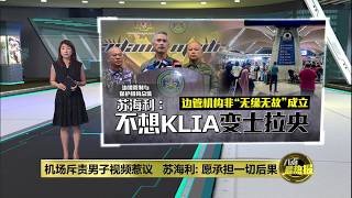机场斥责男子视频惹议   苏海利: 愿承担一切后果 | 八点最热报 01/10/2026