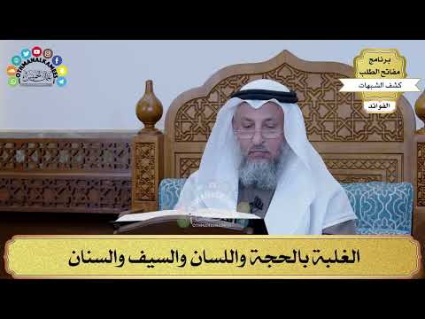 17 - الغلبة بالحجة واللسان والسيف والسنان - عثمان الخميس