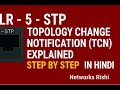 LR - 5 STP Topology Change Notification (TCN) Explained Step by Step #cisco #switch #hindi #network