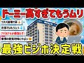 【2ch旅スレ】マジ日本一有能なビジはドーミーで決定！高すぎるけど最高のサービスや温泉、夜鳴き蕎麦、楽しみ方を教えて！【ゆっくり解説】