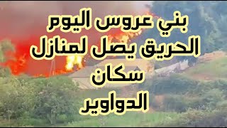 حريق غابة بني عروس مولاي عبد السلام إقليم العرائش .. النار تصل للمنازل في منظر مخيف