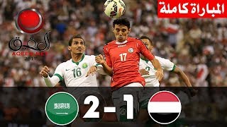 اليمن ملخص والسعودية مباراة الآن.. (6