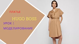 платье Boss lesson 1 Моделирование