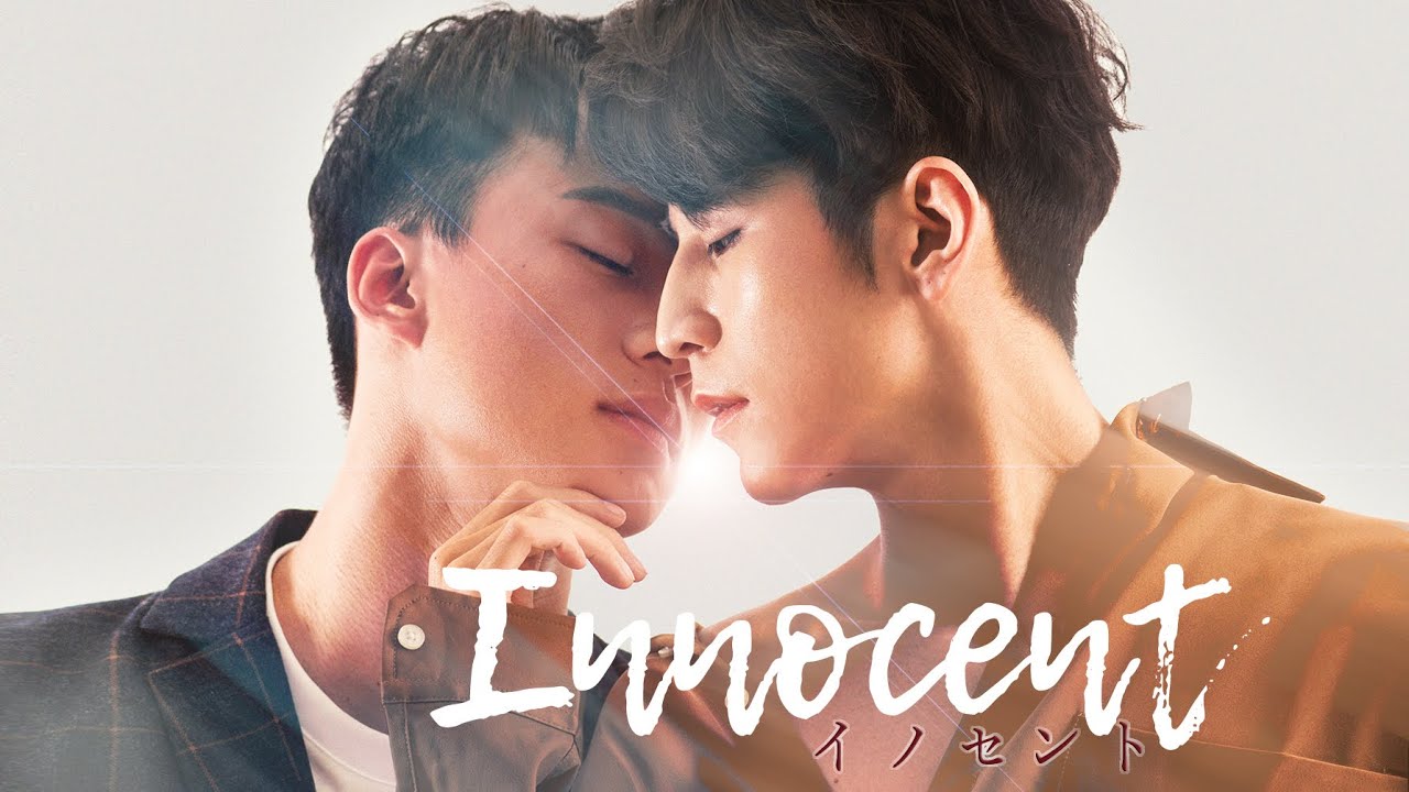 台湾BLドラマ「Innocent～イノセント～」予告編！