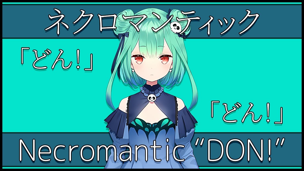 【Original Song】ネクロマンティック「どん！」/ Necromantic 
