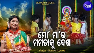 Mo Maa Ra Mamata Ku Dekha - Music Video | Khudurukuni Bhajan | Namita Agrawal | ମୋ ମା'ର | Sidharth