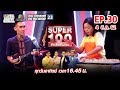 Super 100 อัจฉริยะเกินร้อย | EP.30 | 4 ส.ค. 62 Full HD