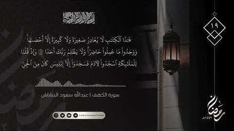الليلة ١٩ رمضان ١٤٤٢هـ || سورة الكهف ٣٢ - ٥٩ || القارئ عبدالله سعود الحشاش